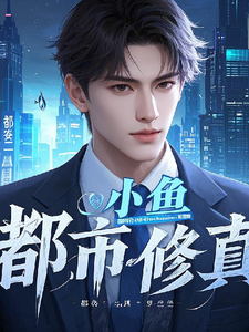 都市修真：张天一行张天一小说梗概_（小鱼爱龙门）都市修真：张天一行张天一全文阅读地址+免费试读章节