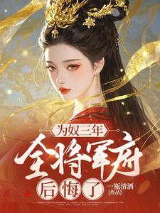 为奴三年，全将军府后悔了裴音盛鸾小说梗概_（一瓶清酒）为奴三年，全将军府后悔了裴音盛鸾全文阅读地址+免费试读章节