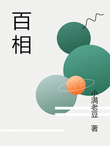 佰相文人墨客番外+结局（小满老豆）剧情介绍_佰相精彩试读