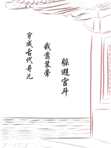 穿成古代哥儿我靠装晕躲避宫斗凌月白楚承枫番外+结局（梨梨狼狼）剧情介绍_穿成古代哥儿我靠装晕躲避宫斗精彩试读