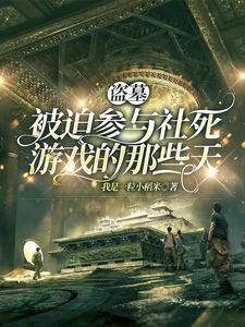 番外+结局盗墓：被迫参与社死游戏的那些天叶晞胖子（我是一粒小稻米）剧情介绍_盗墓：被迫参与社死游戏的那些天精彩试读