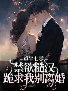番外+结局重生七零，禁欲糙汉跪求我别离婚沈黎书贺萧（向日葵迎着阳光）剧情介绍_重生七零，禁欲糙汉跪求我别离婚精彩试读