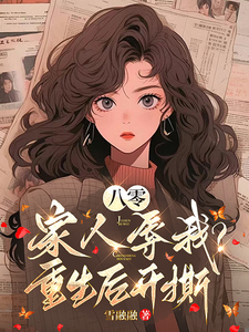 八零：家人辱我？重生后开撕李士兰刘多娣番外+结局（雪融融）剧情介绍_八零：家人辱我？重生后开撕精彩试读
