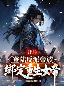 番外+结局开局登陆反派帝族，绑定重生女帝姜羽慕青璃（萌萌保温杯）剧情介绍_开局登陆反派帝族，绑定重生女帝精彩试读
