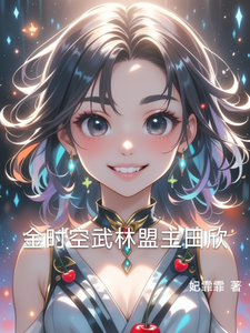 金时空武林盟主田欣甜甜田振雄小说梗概_（妃霏霏）金时空武林盟主田欣甜甜田振雄全文阅读地址+免费试读章节