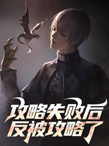 攻略失败后反被攻略了姜一尘陈遥番外+结局（卿卿柚枝）剧情介绍_攻略失败后反被攻略了精彩试读