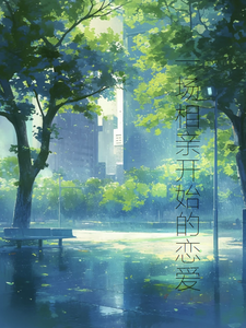 番外+结局一场相亲开始的恋爱杨毓华俞柑（那胡杨）剧情介绍_一场相亲开始的恋爱精彩试读