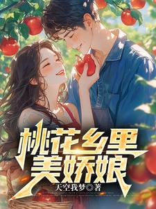 桃花乡里美娇娘陈二狗李玉梅小说梗概_（天空我梦）桃花乡里美娇娘陈二狗李玉梅全文阅读地址+免费试读章节