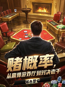 番外+结局赌概率，从赢爆游戏厅到对决老千韦志豪（棕色壁炉）剧情介绍_赌概率，从赢爆游戏厅到对决老千精彩试读