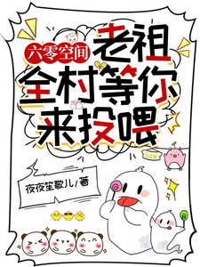 六零空间：老祖，全村等你来投喂陆平安六子番外+结局（夜夜笙歌儿）剧情介绍_六零空间：老祖，全村等你来投喂精彩试读