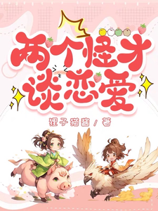 番外+结局两个怪才谈恋爱青歌阿森（狸子猫酱）剧情介绍_两个怪才谈恋爱精彩试读