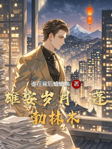 雄安岁月，蓬勃林木董林木雷格纳德番外+结局（谁在背后蛐蛐我）剧情介绍_雄安岁月，蓬勃林木精彩试读