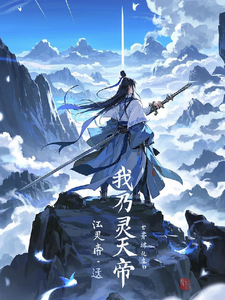 番外+结局我乃灵天帝叶尘叶峰（江仙人）剧情介绍_我乃灵天帝精彩试读