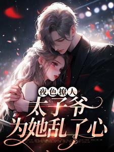 夜色撩人，太子爷为她乱了心楚璃徐砚周小说梗概_（在逃兔子）夜色撩人，太子爷为她乱了心楚璃徐砚周全文阅读地址+免费试读章节