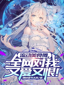 流动美食摊，全网对我又爱又恨！苏晨阳刘鹏安番外+结局（别说读书太苦）剧情介绍_流动美食摊，全网对我又爱又恨！精彩试读