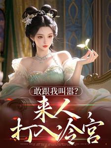 敢跟我叫嚣？来人，打入冷宫沈渐愉沈沁小说梗概_（金滔滔）敢跟我叫嚣？来人，打入冷宫沈渐愉沈沁全文阅读地址+免费试读章节