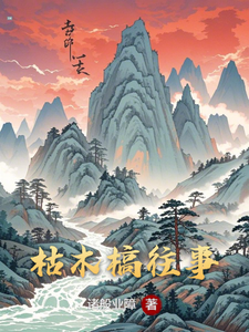枯木槁往事王权小说梗概_（诸般业障）枯木槁往事王权全文阅读地址+免费试读章节