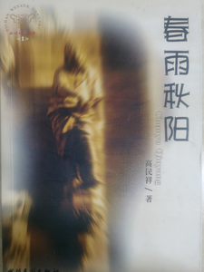 春雨秋阳徐春雨李秋阳番外+结局（高民祥）剧情介绍_春雨秋阳精彩试读