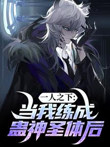 一人之下：当我练成蛊神圣体后姜墨药仙会首领小说梗概_（百舸击长空）一人之下：当我练成蛊神圣体后姜墨药仙会首领全文阅读地址+免费试读章节