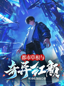 都市草根与奇异红颜胡风田悦小说梗概_（听劝吃饱饭）都市草根与奇异红颜胡风田悦全文阅读地址+免费试读章节