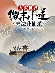 番外+结局九叔世界：微末小道末法升仙录李承道（仙临尘）剧情介绍_九叔世界：微末小道末法升仙录精彩试读
