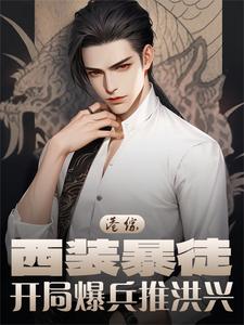 番外+结局港综：西装暴徒，开局爆兵推洪兴倪永泰（橘子y鱼）剧情介绍_港综：西装暴徒，开局爆兵推洪兴精彩试读