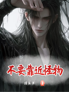 不要靠近怪物墨九方羽心小说梗概_（瑶玉书）不要靠近怪物墨九方羽心全文阅读地址+免费试读章节