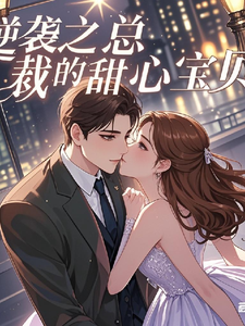 番外+结局逆袭之总裁的甜心宝贝韦悦楚霖（老祺欧耶）剧情介绍_逆袭之总裁的甜心宝贝精彩试读