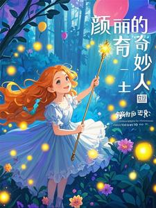 颜丽的奇妙人生颜丽霍言番外+结局（千山的万水）剧情介绍_颜丽的奇妙人生精彩试读