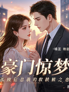 豪门惊梦：孤独症总裁的救赎之恋林悦沈逸辰番外+结局（橘芷微甜）剧情介绍_豪门惊梦：孤独症总裁的救赎之恋精彩试读