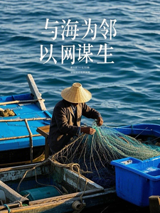 与海为邻，以网谋生老陈小李番外+结局（民生7762）剧情介绍_与海为邻，以网谋生精彩试读