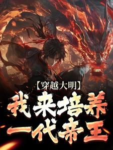 穿越大明：我来培养一代帝王任以虚朱元璋番外+结局（再见是蓝）剧情介绍_穿越大明：我来培养一代帝王精彩试读