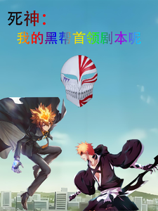 死神：我的黑帮首领剧本呢沢田纲吉番外+结局（休闲的安子）剧情介绍_死神：我的黑帮首领剧本呢精彩试读