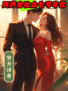 两界穿梭之七零年代武逍遥番外+结局（努力活着2）剧情介绍_两界穿梭之七零年代精彩试读