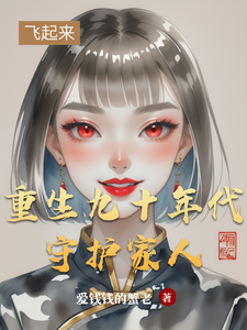 番外+结局重生九十年代守护家人梁青山（爱钱钱的蟹老）剧情介绍_重生九十年代守护家人精彩试读