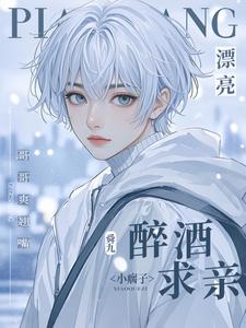 漂亮小瘸子醉酒求亲！哥哥爽翘嘴穆棠白关遇衡小说梗概_（舜九）漂亮小瘸子醉酒求亲！哥哥爽翘嘴穆棠白关遇衡全文阅读地址+免费试读章节