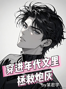 穿进年代文里拯救炮灰刘天宝简和平小说梗概_（某君宇）穿进年代文里拯救炮灰刘天宝简和平全文阅读地址+免费试读章节