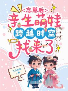 番外+结局忘崽后，亲生萌娃跨越时空找来了乔晚绫（六月初玖）剧情介绍_忘崽后，亲生萌娃跨越时空找来了精彩试读