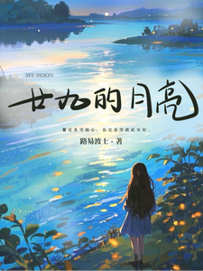 廿九的月亮林芷弯徐唯森小说梗概_（路易波士）廿九的月亮林芷弯徐唯森全文阅读地址+免费试读章节