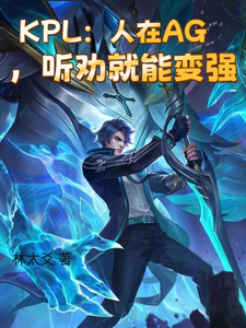 KPL：人在AG，听劝就能变强李瑭光小说梗概_（林太爻）KPL：人在AG，听劝就能变强李瑭光全文阅读地址+免费试读章节