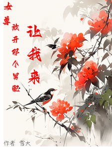 女尊，放开那个男配，让我来黎青青徐子言小说梗概_（雪大）女尊，放开那个男配，让我来黎青青徐子言全文阅读地址+免费试读章节