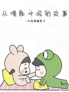 番外+结局从嘴瓢开始的故事苏七玥江予澈（七凤想睡觉了）剧情介绍_从嘴瓢开始的故事精彩试读