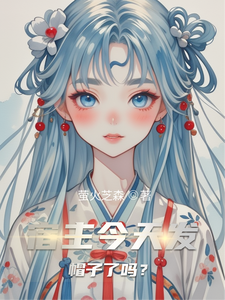 番外+结局宿主今天发帽子了吗？萤火之森（萤火芝森）剧情介绍_宿主今天发帽子了吗？精彩试读