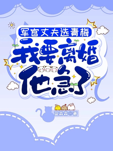 军官丈夫选青梅，我要离婚他急了裴乐愉小说梗概_（蓝淼淼）军官丈夫选青梅，我要离婚他急了裴乐愉全文阅读地址+免费试读章节