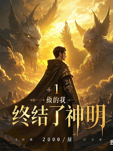 1级的我终结了神明李肆法外狂徒小说梗概_（田家大妈）1级的我终结了神明李肆法外狂徒全文阅读地址+免费试读章节