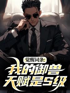 觉醒词条：我的御兽天赋是S级苏沐晨林素弦番外+结局（弱小的毛毛虫）剧情介绍_觉醒词条：我的御兽天赋是S级精彩试读