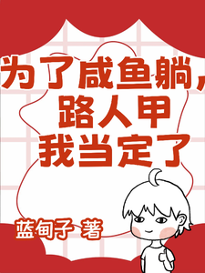 为了咸鱼躺，路人甲我当定了姜青无番外+结局（蓝甸子）剧情介绍_为了咸鱼躺，路人甲我当定了精彩试读