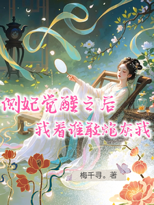 侧妃觉醒之后，我看谁敢炮灰我李惊鹊小说梗概_（梅千寻）侧妃觉醒之后，我看谁敢炮灰我李惊鹊全文阅读地址+免费试读章节