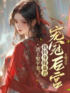 番外+结局渣王娶平妻？我转身嫁暴君宠冠后宫穆晚君霄云策（火精灵）剧情介绍_渣王娶平妻？我转身嫁暴君宠冠后宫精彩试读