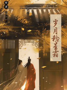 番外+结局岁月稔星霜施婳沈珣（梨涡深深）剧情介绍_岁月稔星霜精彩试读